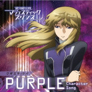 クギミヤ・ケイ／銀河機攻隊マジェスティックプリンス キャラクターソング 【PURPLE】 【CD】