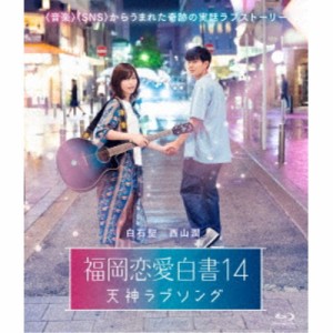 福岡恋愛白書14 天神ラブソング 【Blu-ray】