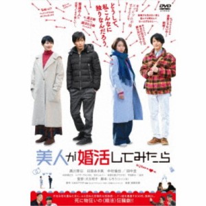 美人が婚活してみたら 【DVD】