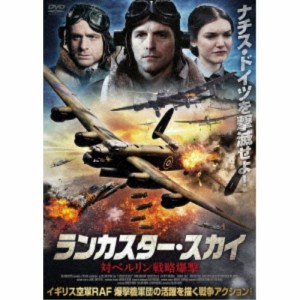 ランカスター・スカイ 対ベルリン戦略爆撃 【DVD】