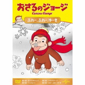 おさるのジョージ ふれー、ふれー、ゆーき 【DVD】