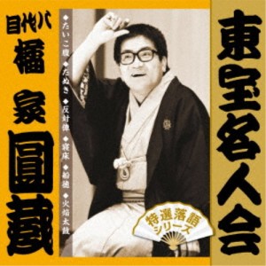 橘家圓蔵［八代目］／東宝名人会 圓蔵 【CD】