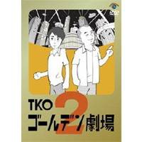 TKO ゴールデン劇場2 【DVD】