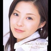 松浦亜弥／砂を噛むように…NAMIDA 【CD】