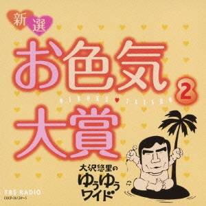 大沢悠里／大沢悠里のゆうゆうワイド 新選 お色気大賞 2 【CD】