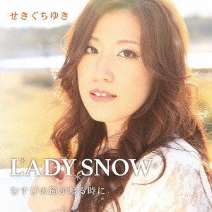 せきぐちゆき／LADY SNOW／むすびの鐘が鳴る時に 【CD】