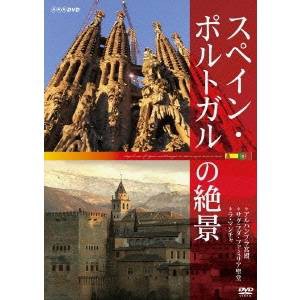 NHK DVD  スペイン・ポルトガルの絶景 ◇アルハンブラ宮殿 ◇サグラダ・ファミリア ◇ラ・マンチャ 【DVD】