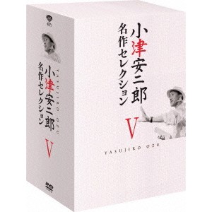 小津安二郎 名作セレクションV 【DVD】