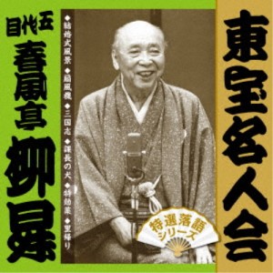 春風亭柳昇［五代目］／東宝名人会 柳昇 【CD】