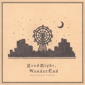 Karasuya-sabou／goodnight，wonderend 【CD】