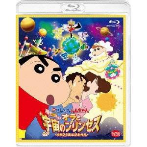 映画 クレヨンしんちゃん 嵐を呼ぶ！オラと宇宙のプリンセス 【Blu-ray】