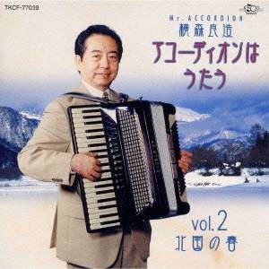 横森良造／アコーディオンはうたうVol.2〜北国の春 【CD】