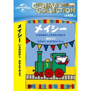 メイシー いろのはなし／かぞえてみよう 【DVD】