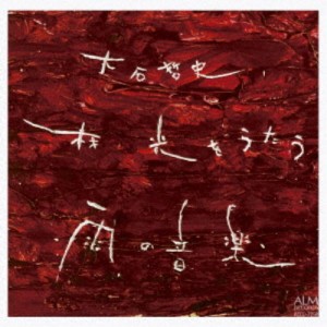 大石哲史／大石哲史、林光を歌う -雨の音楽- 【CD】