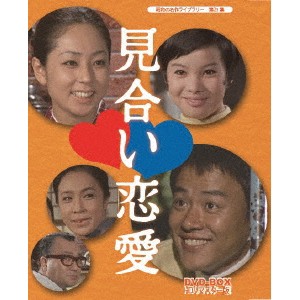 見合い恋愛 DVD-BOX HDリマスター版 【DVD】