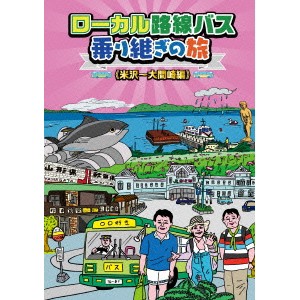ローカル路線バス乗り継ぎの旅 ≪米沢〜大間崎編≫ 【DVD】