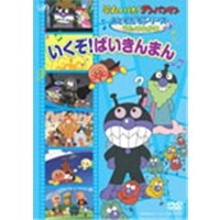 それいけ！アンパンマン おともだちシリーズ／うたのなかま いくぞ！ばいきんまん 【DVD】