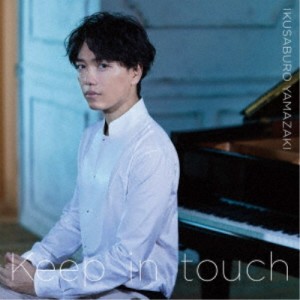 山崎育三郎／Keep in touch《通常盤》 【CD】