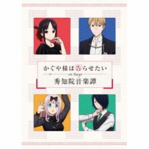 かぐや様は告らせたい on Stage 秀知院音楽譚《完全生産限定版》 (初回限定) 【DVD】