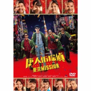 唐人街探偵 東京MISSION 【DVD】