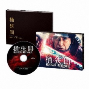 桶狭間〜織田信長 覇王の誕生〜 【Blu-ray】