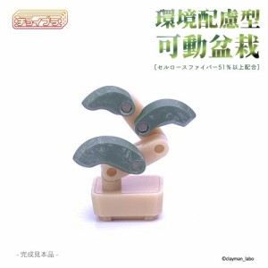 チョイプラ 環境配慮型 可動盆栽 【MIM-004-GC】 (プラモデル)おもちゃ プラモデル