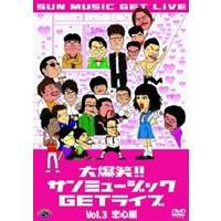 大爆笑！！サンミュージックGETライブ Vol.3 恋心編 【DVD】