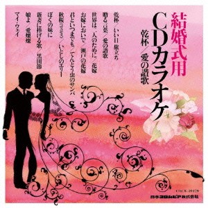 (カラオケ)／結婚式用 CDカラオケ 乾杯／愛の讃歌 【CD】