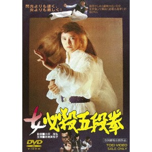 女必殺五段拳 【DVD】