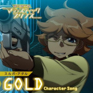 スルガ・アタル／銀河機攻隊マジェスティックプリンス キャラクターソング 【GOLD】 【CD】