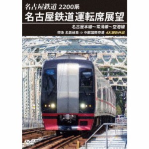 2200系 名古屋鉄道運転席展望 名古屋本線〜常滑線〜空港線 特急 名鉄岐阜→中部国際空港 4K撮影作品 【DVD】