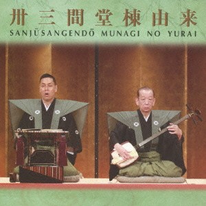 豊竹呂勢大夫／鶴澤清治／卅三間堂棟由来 【CD】