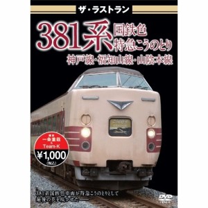 ザ・ラストラン 381系国鉄色 特急こうのとり 【DVD】