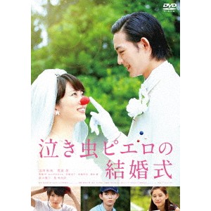 泣き虫ピエロの結婚式 【DVD】