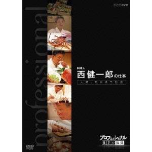 NHK DVD  プロフェッショナル 仕事の流儀 第6期 料理人 西健一郎の仕事 人間、死ぬまで勉強 【DVD】