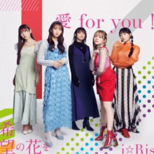 i☆Ris／愛 for you！／希望の花を 【CD+DVD】