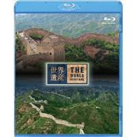 世界遺産 中国編 万里の長城 I／II 【Blu-ray】