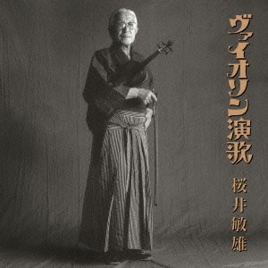 桜井敏雄／ヴァイオリン演歌 【CD】