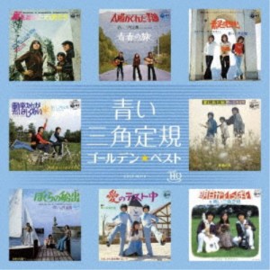 青い三角定規／ゴールデン☆ベスト 青い三角定規 【CD】