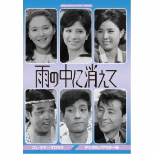 雨の中に消えて コレクターズDVD ＜デジタルリマスター版＞ 【DVD】