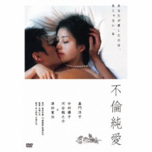 不倫純愛 【DVD】