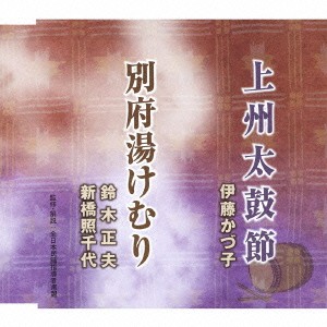 伊藤かづ子／鈴木正夫・新橋照千代／上州太鼓節／別府湯けむり 【CD】