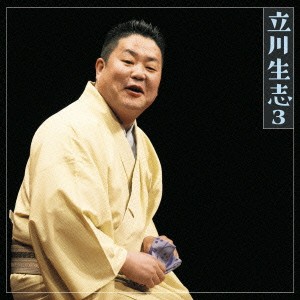 立川生志／立川生志3 井戸の茶碗／金明竹 【CD】