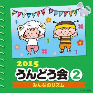 (教材)／2015 うんどう会 2 みんなのリズム 【CD】