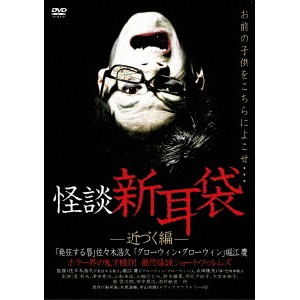 怪談新耳袋 -近づく編- 【DVD】