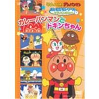 それいけ！アンパンマン おともだちシリーズ／アドベンチャー カレーパンマンとドキンちゃん 【DVD】