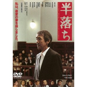 半落ち 【DVD】