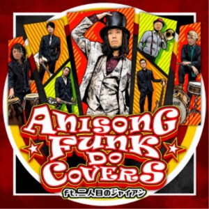 二人目のジャイアン／ANISONG FUNK DO COVERS ft.二人目のジャイアン 【CD】