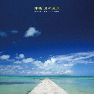 高良仁美／沖縄・夏の風景〜高良仁美ピアノ・ソロ〜 【CD】