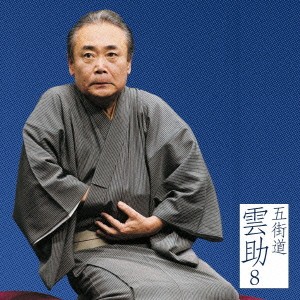 五街道雲助／五街道雲助8 文七元結 【CD】